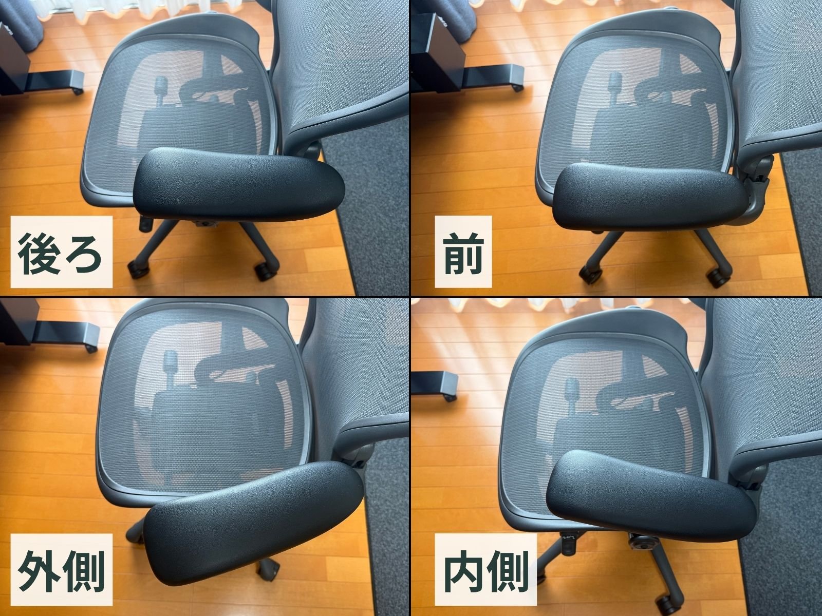 アーロンチェアのアームを後ろ・前・外側・内側に調整した比較